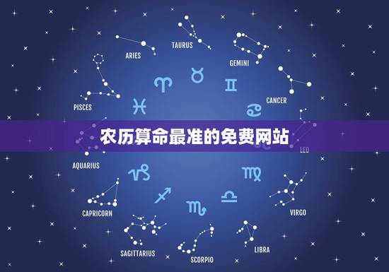 农历算命最准的免费网站,求一个算命的网站,最好免费的。(要钱的都是大师 农历算命最准的免费网站,求一个算命的网站,最好免费的。(要钱的都是大师