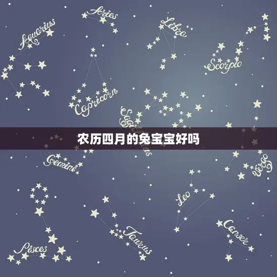 农历四月的兔宝宝好吗 农历四月的兔宝宝好吗