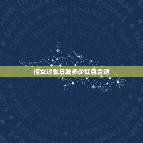 侄女过生日发多少红包合适,侄女过三十岁生日发多少红包合适 侄女过生日发多少红包合适,侄女过三十岁生日发多少红包合适