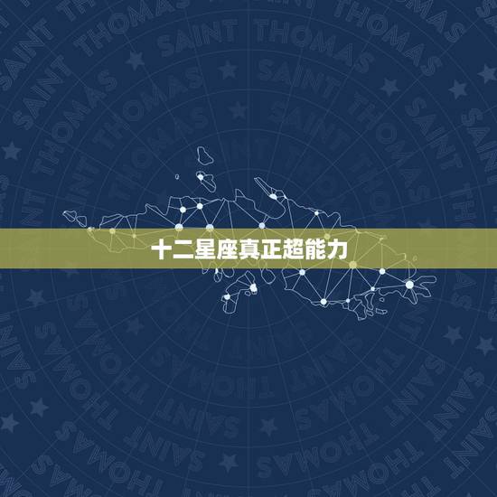 十二星座真正超能力，求问，十二星座能力是否会覆盖