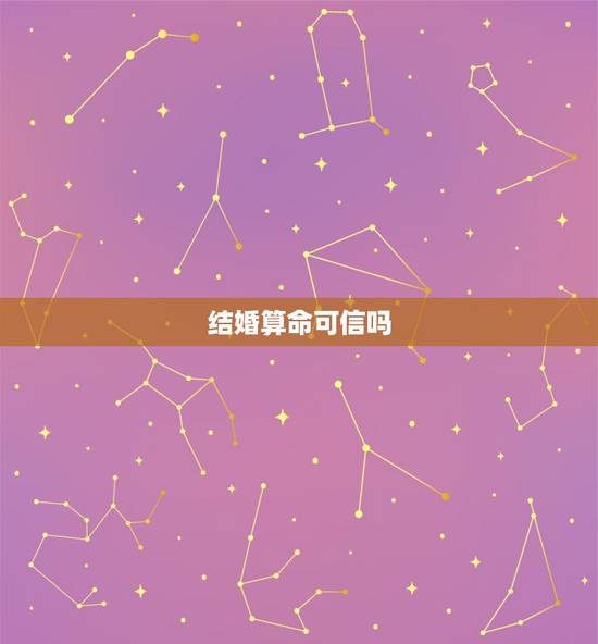 结婚算命可信吗,结婚算命不合怎么办 结婚算命可信吗,结婚算命不合怎么办