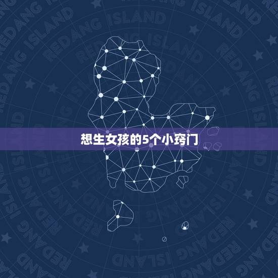 想生女孩的5个小窍门,很想生个女孩有什么好办法 想生女孩的5个小窍门,很想生个女孩有什么好办法