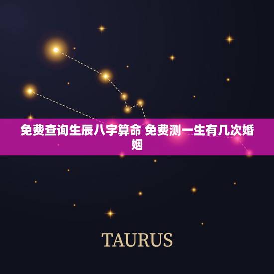 免费查询生辰八字算命 免费测一生有几次婚姻 免费查询生辰八字算命 免费测一生有几次婚姻