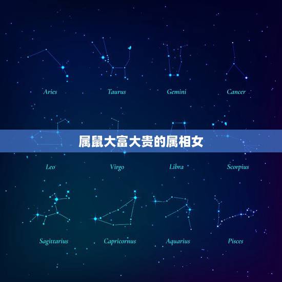 属鼠大富大贵的属相女，生肖鼠的人出生几月是大富大贵之人？