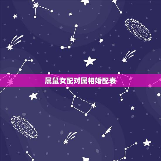 属鼠女配对属相婚配表，属鼠女和什么属相最配