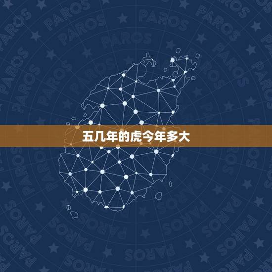 五几年的虎今年多大,1950年出生今年多大了 五几年的虎今年多大,1950年出生今年多大了