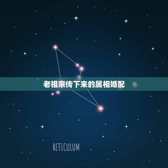 老祖宗传下来的属相婚配,属相婚配可以相信吗? 老祖宗传下来的属相婚配,属相婚配可以相信吗?