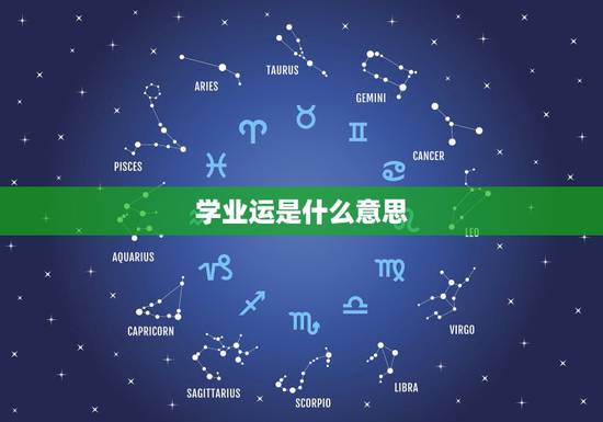 学业运是什么意思,学业运一般是什么意思 学业运是什么意思,学业运一般是什么意思