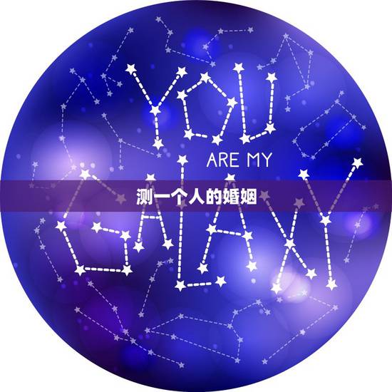 测一个人的婚姻，可以去民政局查一下一个人的婚姻情况吗？如果可以需要什么