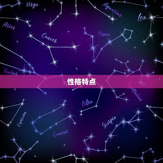 性格特点 性格特点