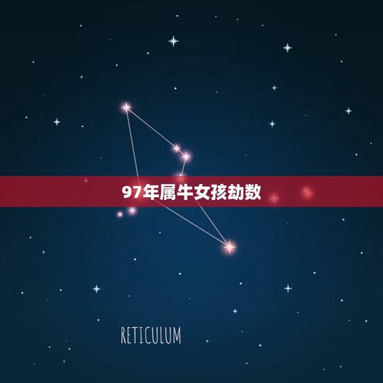 97年属牛女孩劫数,属牛2022 年谁都躲不过的劫难 97年属牛女孩劫数,属牛2022 年谁都躲不过的劫难