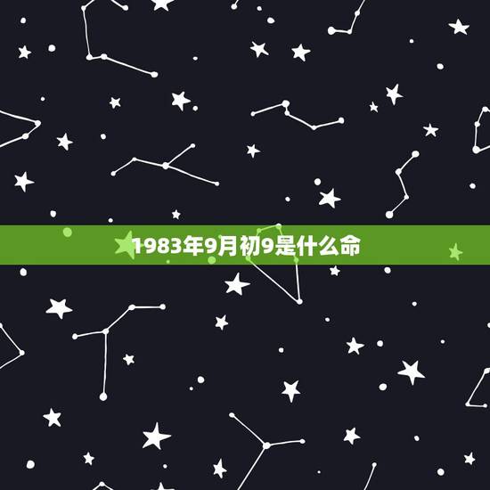 1983年9月初9是什么命,1983年猪命里几个孩子 1983年9月初9是什么命,1983年猪命里几个孩子