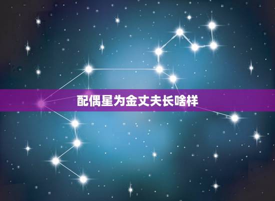 配偶星为金丈夫长啥样,如何从八字中判断配偶长相的好坏? 配偶星为金丈夫长啥样,如何从八字中判断配偶长相的好坏?
