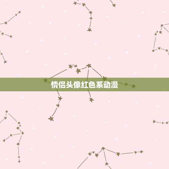 情侣头像红色系动漫,谁有红色背景QQ头像女生的 情侣头像红色系动漫,谁有红色背景QQ头像女生的