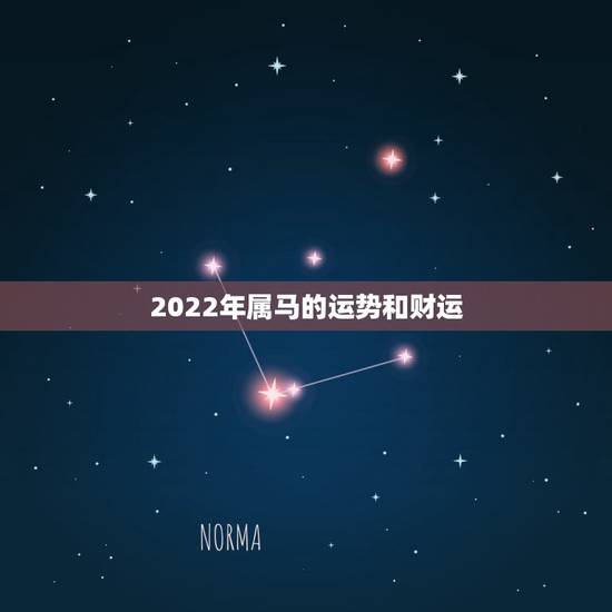 2022年属马的运势和财运,属马2021年运势及运程详解 2022年属马的运势和财运,属马2021年运势及运程详解
