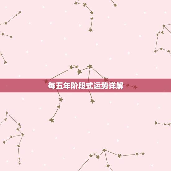 每五年阶段式运势详解,2021年12生肖每月运势详解 每五年阶段式运势详解,2021年12生肖每月运势详解