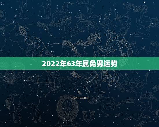 2022年63年属兔男运势,1966年属马2021年运势 2022年63年属兔男运势,1966年属马2021年运势