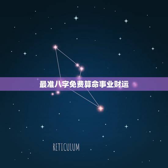 最准八字免费算命事业财运,找真正算命大师测算我八字命运如何 事业财运。 最准八字免费算命事业财运,找真正算命大师测算我八字命运如何 事业财运。