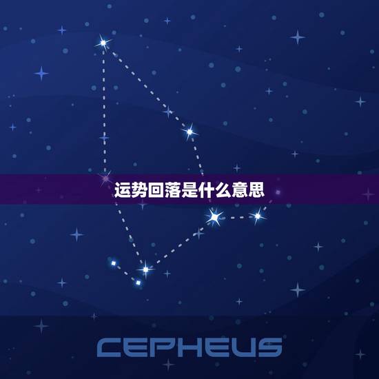 运势回落是什么意思,今年运气 运势回落是什么意思,今年运气