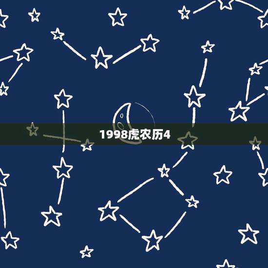 1998虎农历4.26可配属相,男属虎1998年 农历四月初一阳历4. 1998虎农历4.26可配属相,男属虎1998年 农历四月初一阳历4.