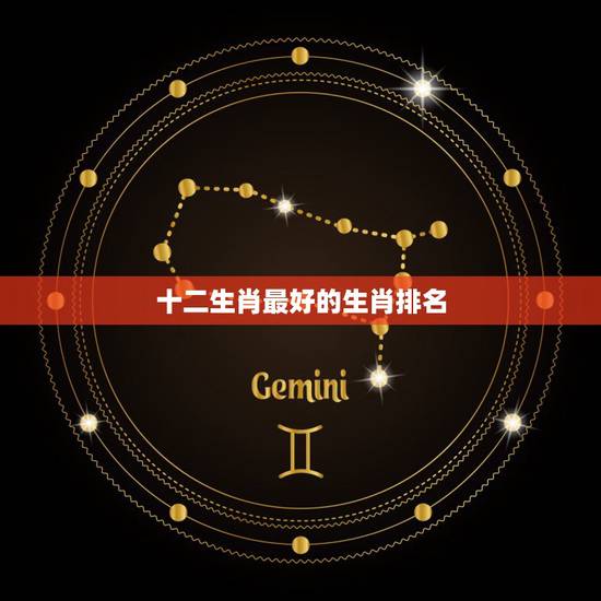 十二生肖最好的生肖排名，12生肖排名