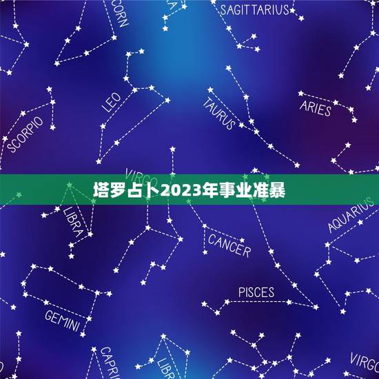 塔罗占卜2023年事业准暴，塔罗预测占卜今年我的事业会取得成功吗