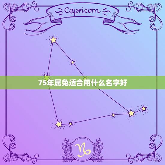 75年属兔适合用什么名字好,属兔男孩最吉利的名字 75年属兔适合用什么名字好,属兔男孩最吉利的名字
