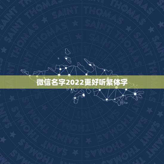 微信名字2022更好听繁体字，微信网名大全2021最新版的繁体字