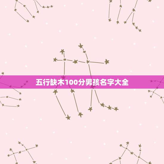 五行缺木100分男孩名字大全 八字缺火的男孩取什么名字好 五行缺木100分男孩名字大全 八字缺火的男孩取什么名字好