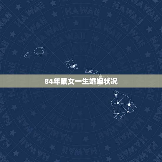 84年鼠女一生婚姻状况，1984年出生属鼠的婚姻