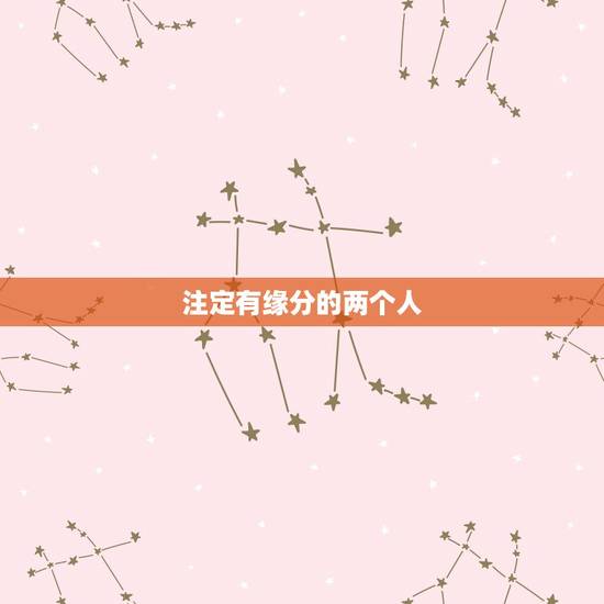 注定有缘分的两个人,真正有缘分的两个人、是不是无论绕多大的圈子、最终还 注定有缘分的两个人,真正有缘分的两个人、是不是无论绕多大的圈子、最终还