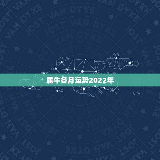 属牛各月运势2022年,属牛女2021年的运势和婚姻 属牛各月运势2022年,属牛女2021年的运势和婚姻