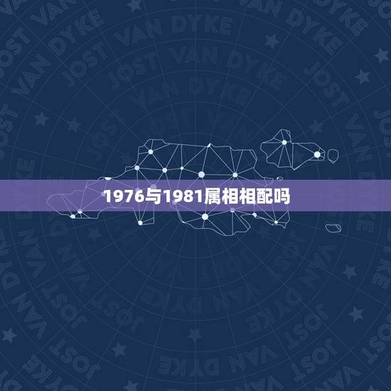 1976与1981属相相配吗，请问女属龙76年与男属鸡81年的能结婚吗