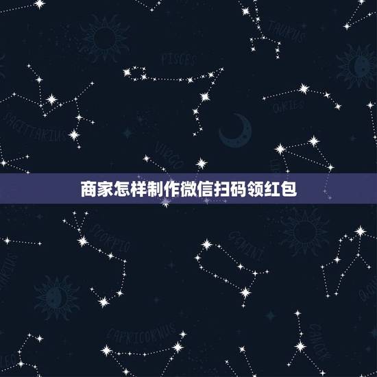 商家怎样制作微信扫码领红包，扫码关注微信公众号送红包怎么做