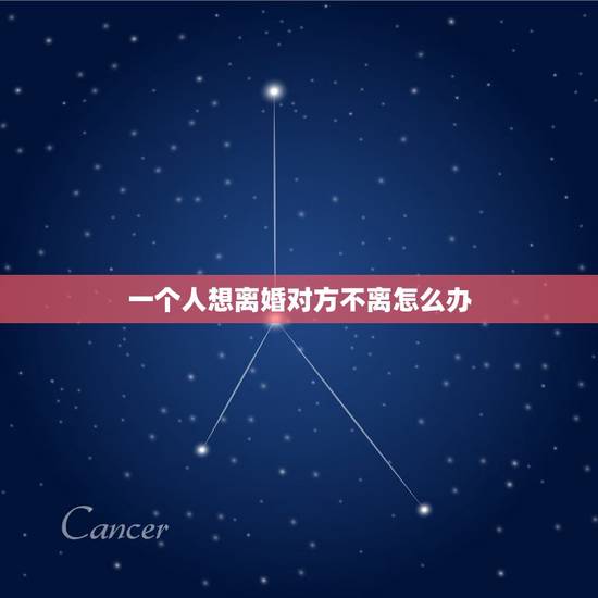 一个人想离婚对方不离怎么办,想离婚但是对方不同意怎么办? 一个人想离婚对方不离怎么办,想离婚但是对方不同意怎么办?
