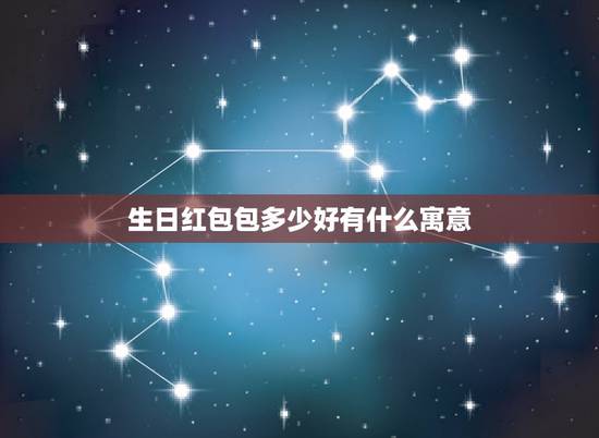 生日红包包多少好有什么寓意，生日发红包发多少吉利 生日快乐数字怎么表达