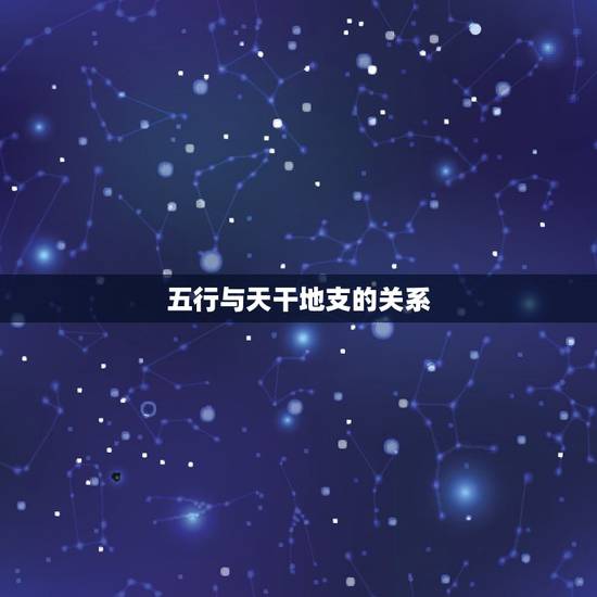 五行与天干地支的关系，天干地支与五行相生相克有何关系？