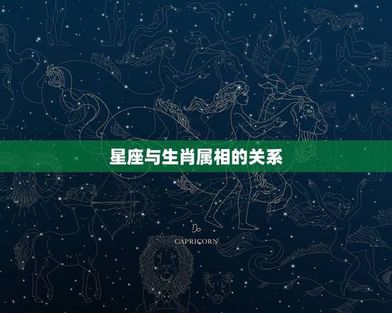 星座与生肖属相的关系，十二星座与十二属相有什么联系吗？