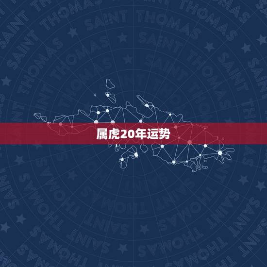 属虎20年运势，属虎未来十年运势走向