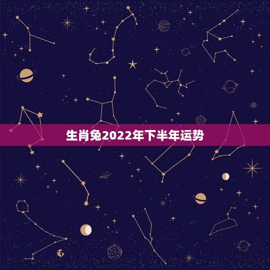 生肖兔2022年下半年运势,1963年属兔男2022年每月运程 生肖兔2022年下半年运势,1963年属兔男2022年每月运程