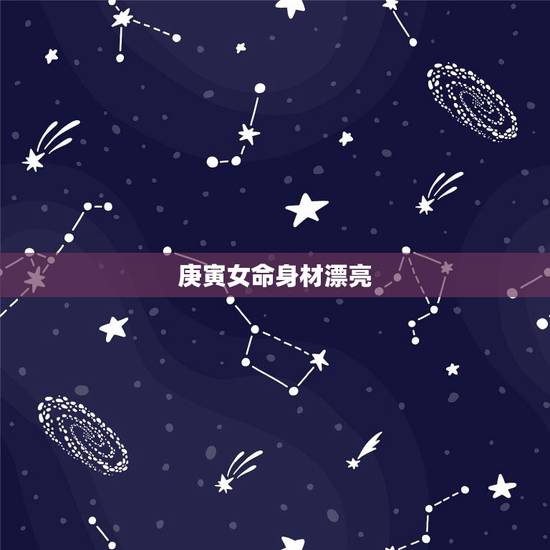 庚寅女命身材漂亮，庚寅日柱是坐贵人吗