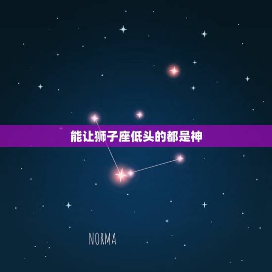 能让狮子座低头的都是神,让狮子座低头有多难 能让狮子座低头的都是神,让狮子座低头有多难
