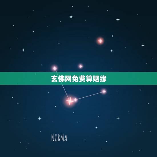 玄佛网免费算姻缘，在线算姻缘
