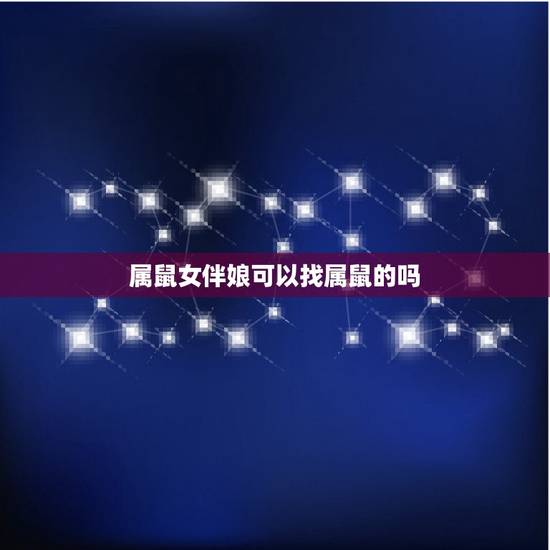 属鼠女伴娘可以找属鼠的吗，96年属鼠忌讳什么数字