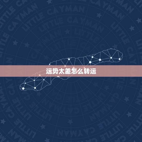 运势太差怎么转运，最近运气太差，如何转运。