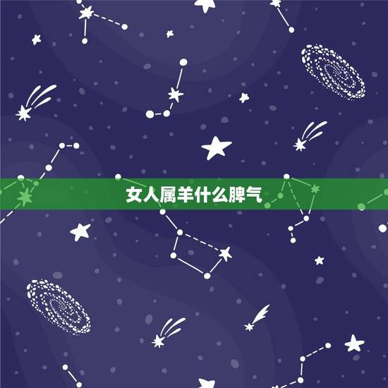 女人属羊什么脾气,属羊1979女人性格和脾气 女人属羊什么脾气,属羊1979女人性格和脾气