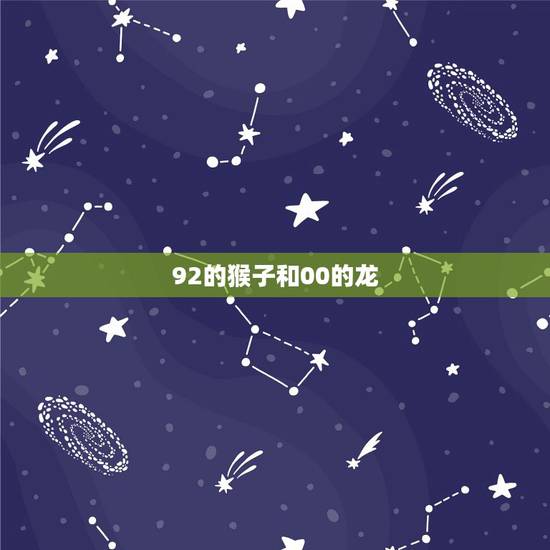 92的猴子和00的龙，1992猴和2000龙合不合