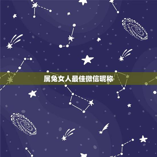 属兔女人最佳微信昵称,属兔女人的微信名 属兔女人最佳微信昵称,属兔女人的微信名