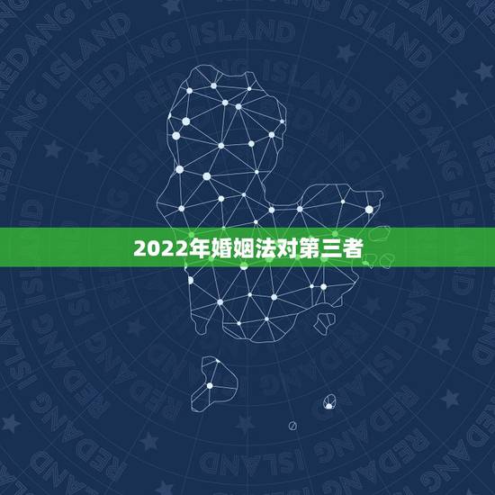 2022年婚姻法对第三者，告小三破坏家庭坐几年