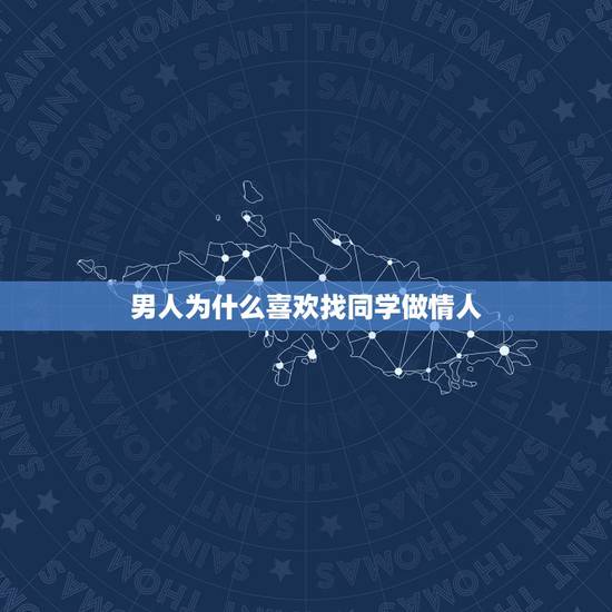 男人为什么喜欢找同学做情人,男人为什么这么喜欢在外面找情人 男人为什么喜欢找同学做情人,男人为什么这么喜欢在外面找情人